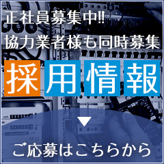 採用情報
