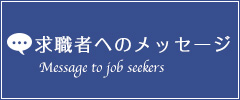 求職者へのメッセージ